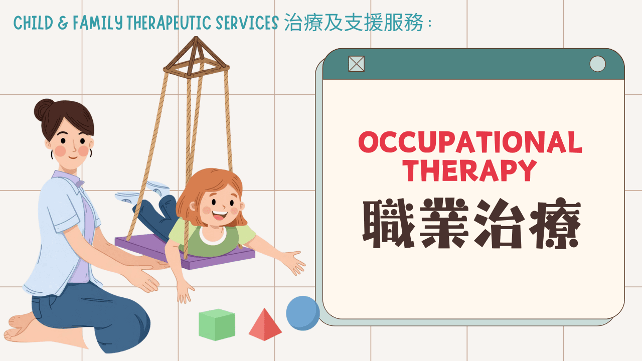 職業治療