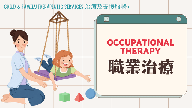 職業治療