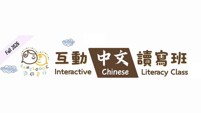 中文互動讀寫班 2026年秋季招生