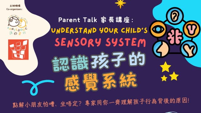 認識孩子的感覺系統家長講座