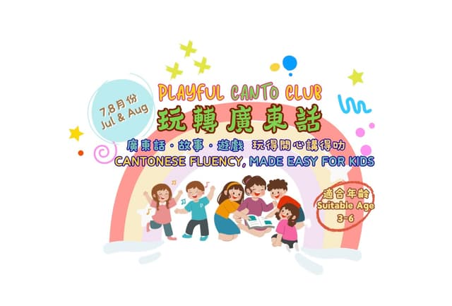 玩轉廣東話夏季班 2026