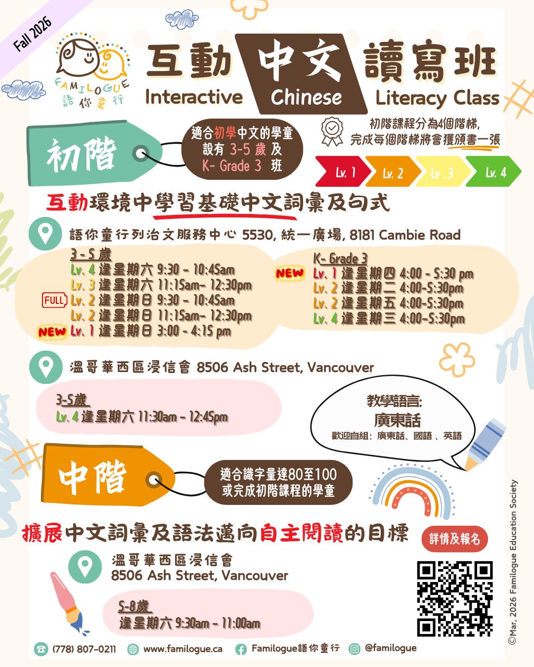 語你童行中文互動讀寫班2026年秋季班表
