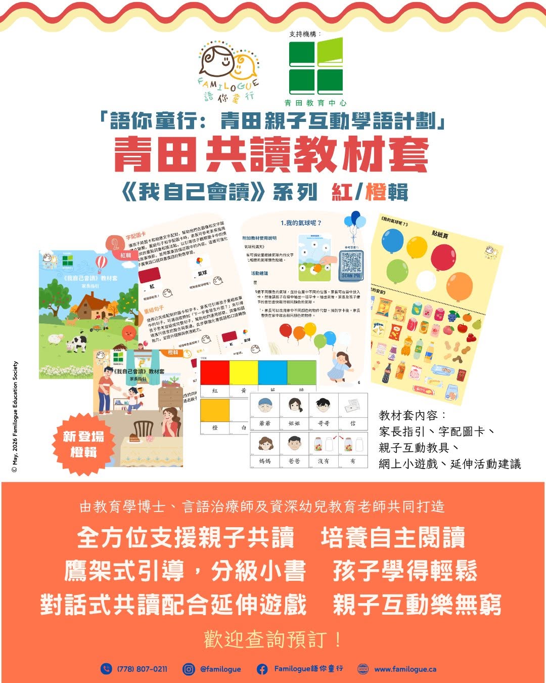青田共讀教材套《我自己會讀》系列 紅輯/橙輯